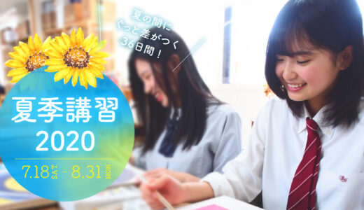 夏ゼミ2020お知らせ