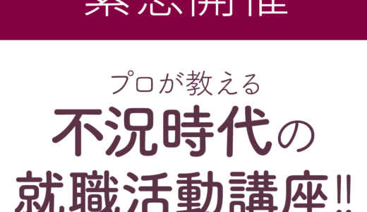 「プロが教える不況時代の就職活動講座」開催します！名門画塾グランガルル