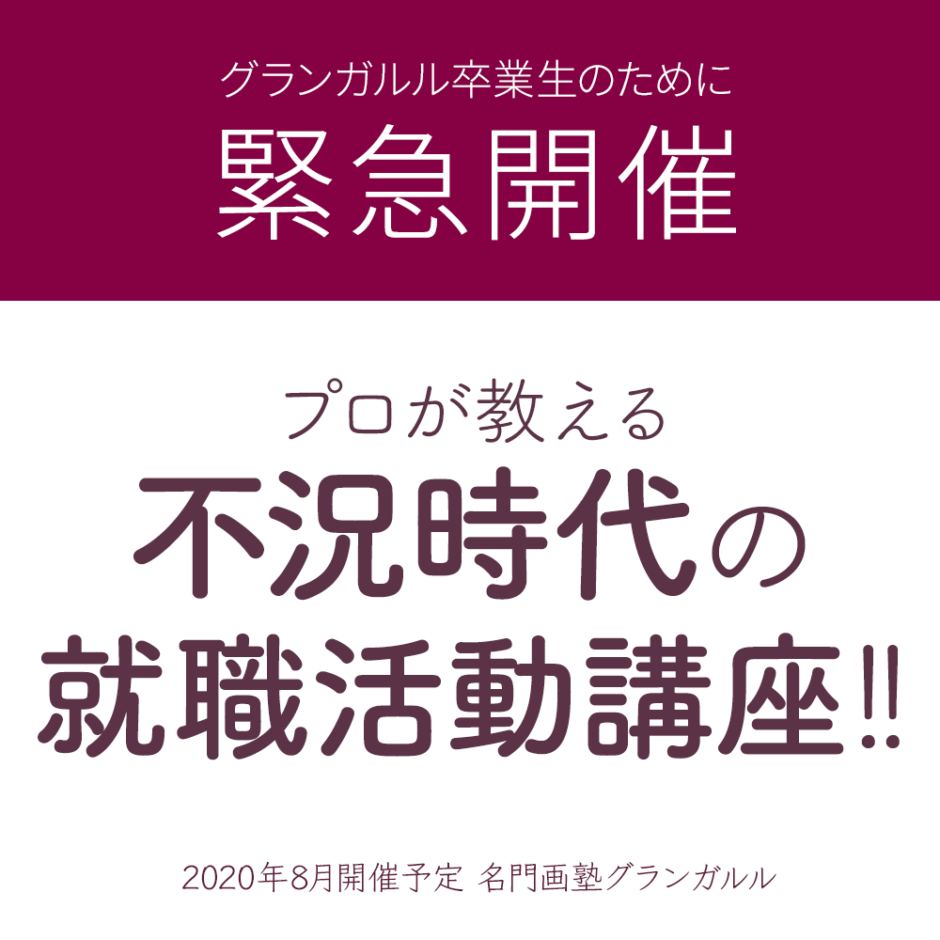 美大生の就職活動講座