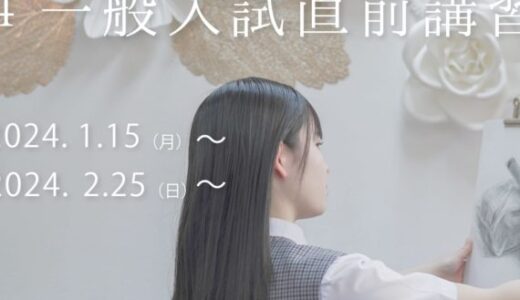 2024大学一般入試直前講習のご案内
