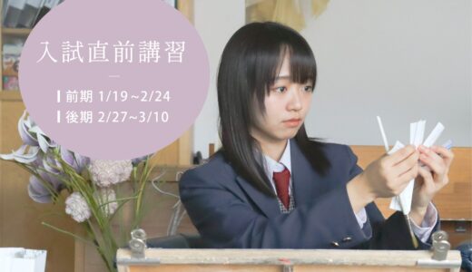 2025大学一般入試直前講習のご案内