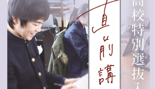 直前講習のお知らせ【2025年度美術系高校特別入試を受験する生徒さまへ】