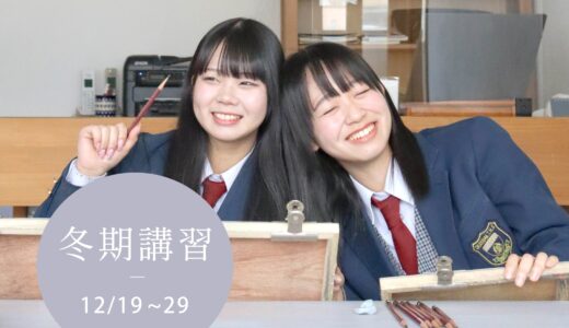 2024冬期講習