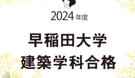 早稲田大学建築学科に合格しました！