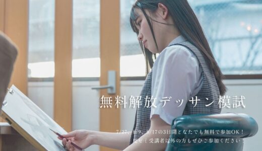 夏の無料開放デッサン模試