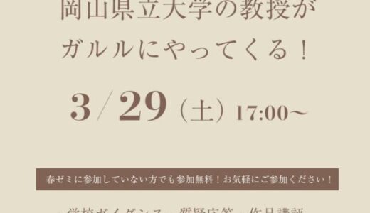 【岡山県立大学】大学説明会を行います3/29（土）