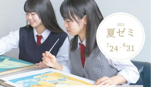 2025夏ゼミのご案内