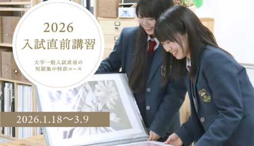 2026年一般入試直前講習【美大】