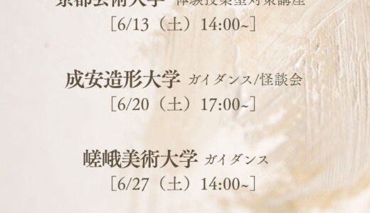 岡山県大、京都芸術、成安、嵯峨美大学説明会